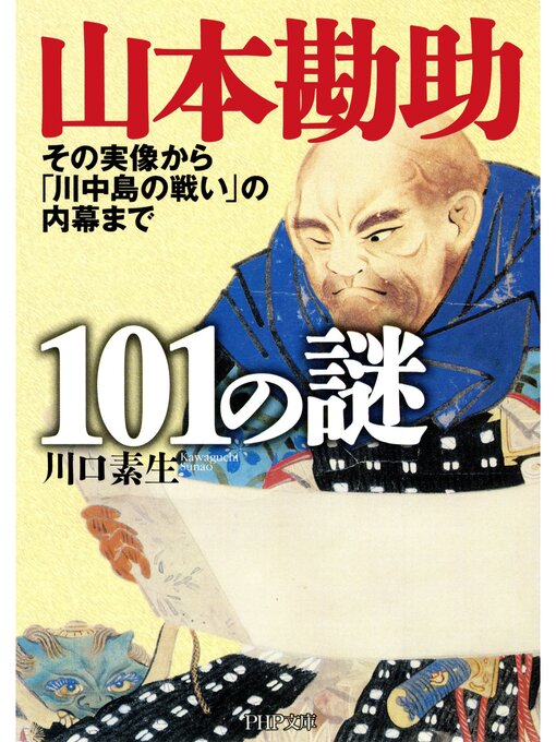 川口素生作の山本勘助101の謎　その実像から「川中島の戦い」の内幕までの作品詳細 - 貸出可能